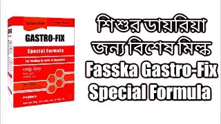Gastro-fix Special Formula Milk | বাচ্চাদের ডায়রিয়ার বিশেষ দুধ।শিশুর পাতলা পায়খানা হলে কি করনিও।