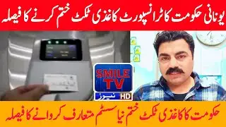 Greek government's decision to abolish transport paper tickets | SMILE TV NEWS LIGHT