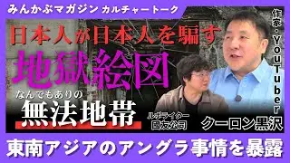 日本人が日本人を騙す地獄絵図…なんでもありの「無法地帯」東南アジアのアングラ事情を暴露 クーロン黒沢さんに聞く 全4回の第2回