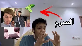 ردة فعل على التيك توك - اتحداك ماتنصرم 🥒!!