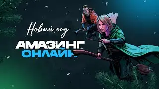 ПЕРВЫЙ СТРИМ В НОВОМ ГОДУ  НА АМАЗИНГ С НИКОЙ | АМАЗИНГ СЕРВЕР SKY