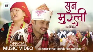 Suna Muralilai Hemanta Kanchha Rasaily & Prema Purja New Nepali Song 2078 Orginal by Khadga Garbuja