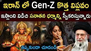 ఇస్లాంలో మత మార్పు తుఫాన్! |  Gen-Z Revolution: Why Youth Are Leaving Islam | Hinduism Facts