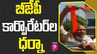 BJP Corporators Stages Protest Demanding Formation of GHMC Council | Prime9 News