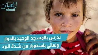 ندرس بالمسجد الوحيد بالدوار و نعاني باستمرار من شدة البرد