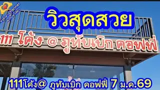 111โค้ง@ภูทับเบิก คอฟฟี่ ครูคำตา channel พากินพาเที่ยว
