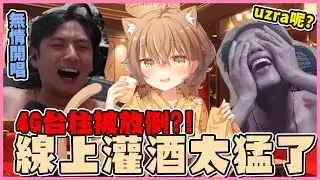 【杏仁ミル精華】咪嚕線上灌酒！4G兩大台柱無情放倒！畫面太美讓人無法直視....這集不看會後悔一輩子的 ft. @Koko0416 @Kr1stw 請大家理性飲酒！