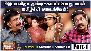 லஞ்ச ஒழிப்புத் துறையில் நடைபெற்ற ஊழல்! Journalist Savukku Shankar Chai With Chithra Social Talk 1