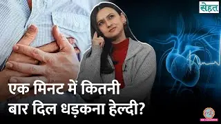 Heartbeat Slow तो नहीं? ऐसे पता करें Bradycardia Causes, Symptoms और Treatment| Sehat 1286