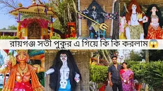 রায়গঞ্জ সতী পুকুর ❤️//Raiganj Soti Pukur ❤️//AngelSetu vlogs//