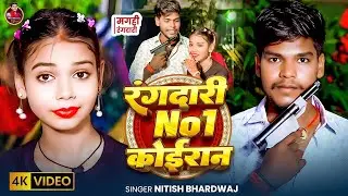 #Video । रंगदारी No-1 कोईरान । New #Maghi Song 2026 । #Nitish_Bhardwaj । Rangdari No 1 Koiran . song