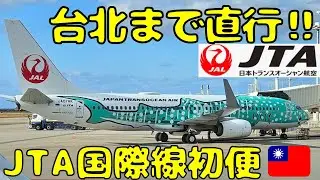 【ついに国際線就航㊗️】沖縄/那覇🇯🇵から台湾🇹🇼へJTA国際線の初便で移動するとこうなるらしい。