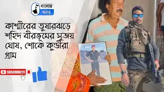 কাশ্মীরের তুষারঝড়ে শহিদ বীরভূমের সুজয় ঘোষ, শোকে কুণ্ডীরা গ্রাম
