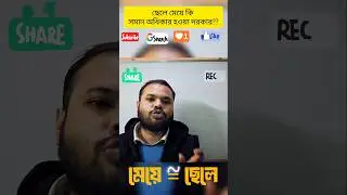ছেলে = মেয়ে ? Is girls and boys are same in all aspects ? #shorts #feminism  #physics #sem2