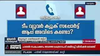 കെഎസ്ഇബി ബില്ലിന്റെ പേരിൽ തട്ടിപ്പ്; ഇരയായത് നിരവധി ആളുകൾ | KSEB | Scam