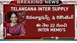 TS Inter Memos 2020 | TS Inter Supply | TS Revolution Re-counting 2020 |Inter Betterment Exams Dates