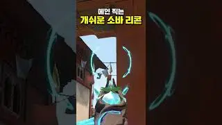 개쉬운 헤이븐 A 메인 찍는 소바 리콘 #발로란트 #valorant #valorantclips