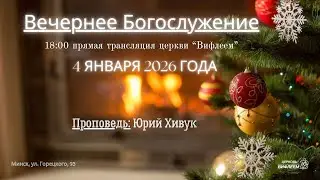 🔴 Воскресное Богослужение 04.01.26 | 18:00 | Церковь «ℬифлеем»