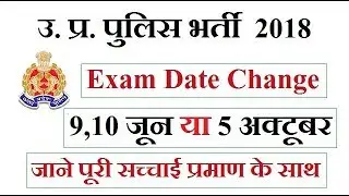 Up police constable exam date change II Exam date change up police II up police bharti 2018