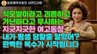 평생 괴롭히고 무시하는 여고동창 결국은 제 앞에 무릎 꿇고 빌었습니다