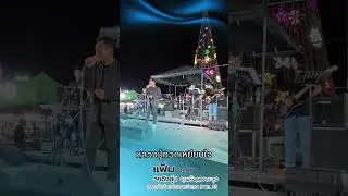 หลวงปู่ทวดเหยียบใจ cover by #แฟ้ม อนภพ  #ingunn #ingunnband #ไทยญี่ปุ่นดินแดง #อิงอุ่น #วงอิงอุ่น