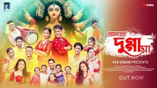 আদরের দুগ্গা মা | ADORER DUGGA MAA - Official Music Video | Bishal, Ft.Ankita | Durga&nbsp;Puja&nbsp;Song&nbsp;2025