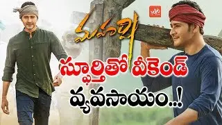 Weekend Farming Started with Maharshi Movie Inspiration | Mahesh Babu | Latest News | YOYO TV