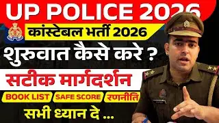 UP POLICE CONSTABLE 2026 || महत्वपूर्ण दिशा निर्देश  || कैसे तैयारी शुरू करे    #uppolice