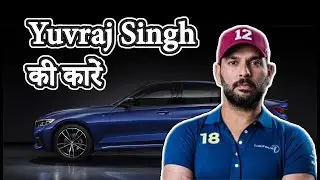Yuvraj Singh की कारें |  Yuvraj Car Collection