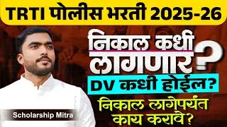 TRTI police bharti result 2025 | TRTI Police Bharti 2025 | trti police bharti cutoff | #trti