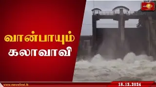 வான்பாயும் கலாவாவி #kalaoya #lka #NewsFirstTamil #srilanka