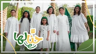 فيديو كليب حنّا لها ( حصري 2023 ) اليوم الوطني السعودي 93