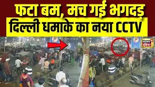 Delhi Blast का  नया CCTV Video | Delhi Bomb Blast | Delhi Red Fort Blast | Hindi News