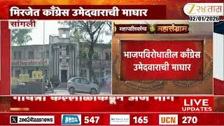Miraj Congress Candidate | भाजपविरोधातील काँग्रेस उमेदवाराची माघार | Zee24Taas