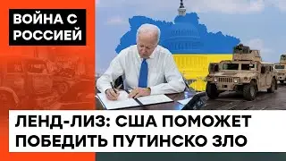 Ленд-лиз ПОДПИСАН! Кошмарный сон Путина стал реальностью &ndash; какое оружие получит Украина? &mdash; ICTV