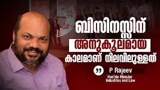 ബിസിനസ്സിന് അനുകൂലമായ കാലമാണ് നിലവിലുള്ളത്  | P. Rajeev | Minister of Law of Kerala