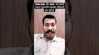 POCSO और 376  का सबसे ज्यादा दुरुपयोग वयस्क महिलाऐं कर रही है #pocso #misuse #law #court #false