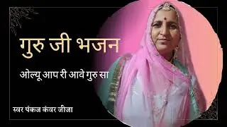 ओल्यू आप री आवे गुरु सा।। गायिका कलाकार पंकज कंवर जीजा 🙏🙏#भजन #लाइक #कमेंट #शेयर  करो