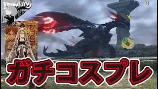 モンハンダブルクロススイッチ版！最強！？イベントクエストモンスターガチ対決！コスプレマルチ！MHXX!