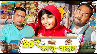 20rs Ke Kaju Badam || 20rs के काजू बादाम || @nazarbattusocial3220