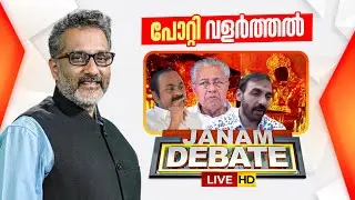JANAM DEBATE LIVE | പോറ്റി വളർത്തൽ | SABARIMALA GOLD THEFT CASE | UNNIKRISHNAN POTTY | ANIL NAMBIAR