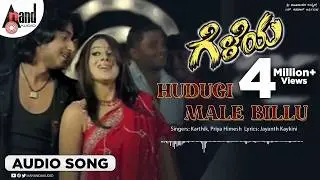 Hudugi Male Billu | Audio Song | Gelaya | Prajwal Devaraj | Tarun | Pooja Gandhi | Manomurthy