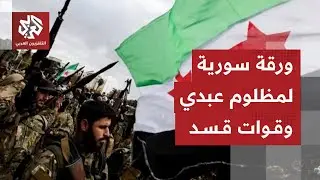 شروط للحكومة السورية ووساطة أميركية .. هل تنجح في وقف التصعيد بين الجيش السوري وقوات قسد؟