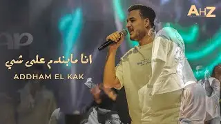 ادهـم القـاق - انا مابـندم على شي - الله وحبيبي وبـس (لايف 2026)