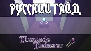 [1.7.10] ThaumicTinkerer 2.5 - Русский гайд Часть 1