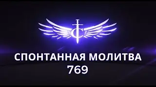 Спонтанное | Молитва 769  -  TC Band Live Prayer (05.17.2024)
