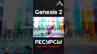 РЕСУРСЫ На Карте Генезис 2 в Ark Survival Evolved