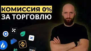 Торговые комиссии на крипто биржах. На какой бирже выгоднее торговать