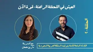 العيش في اللحظة الراهنة - قوة الآن مع المدربة دارين طحان