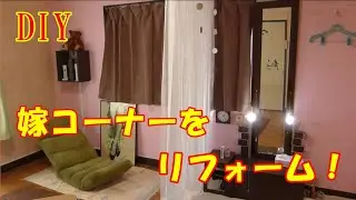 【奥さんにオシャレなドレッサーコーナーを作る！】